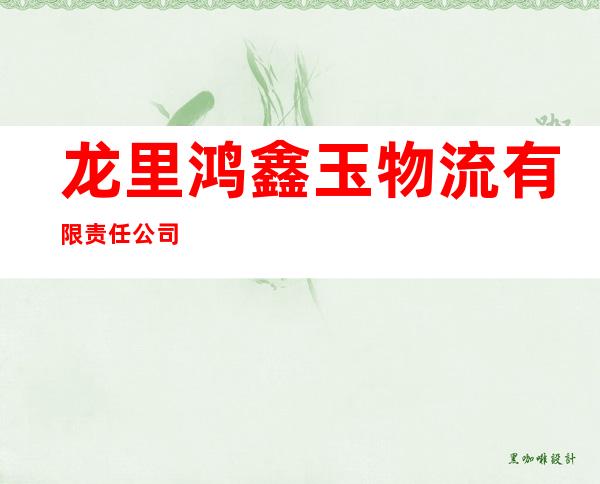 龙里鸿鑫玉物流有限责任公司